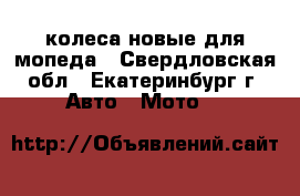 колеса новые для мопеда - Свердловская обл., Екатеринбург г. Авто » Мото   